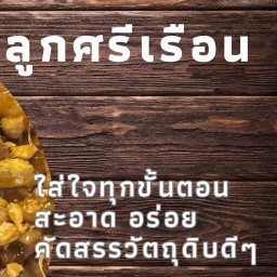 ครัวลูกศรีเรือน-อร่อยนัวร์