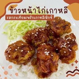 ข้าวหน้าไก่เกาหลี