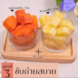 สูตรขับถ่ายสบาย(มะะกอสุก1ถ้วยตวง+สับปะรดหั่น1ถ้วยตวง+น้ำเปล่า1แก้ว)
