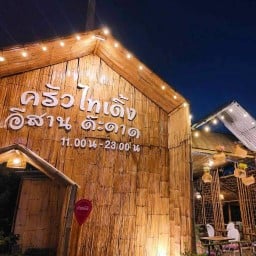 ครัวไทเดิ้ง อีสานด๊ะดาด ครัวไทเดิ้ง อีสานด๊ะดาด