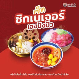 ซิกเนเจอร์ เฮงปังป๊ว