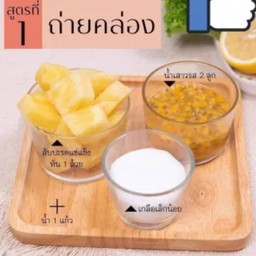 สูตร 1ถ่ายคล่อง(สับปะรดแช่แข็ง1ถ้วยเสาวรส2ลูกเกลือนิดหน่อยน้ำเปล่า1แก้ว)