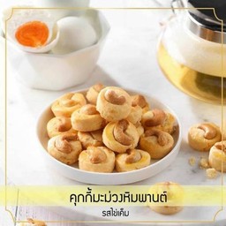 คุกกี้เม็ดมะม่วงหิมพานต์ไข่เค็ม Cashew nut cookies ( salted egg )