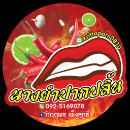 นางยำปากปลิ้น
