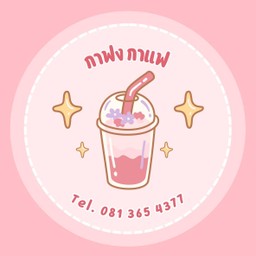ปั่นละมุน - น้ำปั่น ผลไม้ปั่น ทุเรียนปั่น