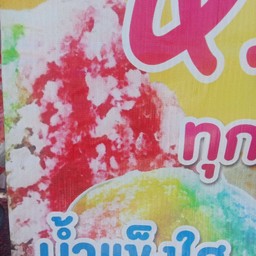 น้ำมนต์น้ำแข็งใส