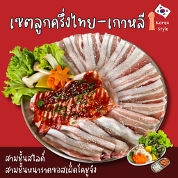 เซทไทยลูกครึ่งเกาหลี