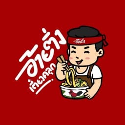 ⭐ อ้ายติ่งเตี๋ยวคลุก👍 สันกำแพง