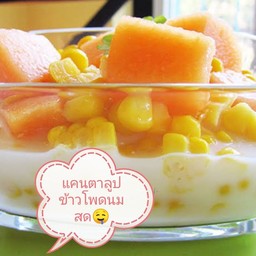 แคนตาลูป+ข้าวโพดหวาน+เนื้อมะพร้าวอ่อน(นมมะพร้าว)