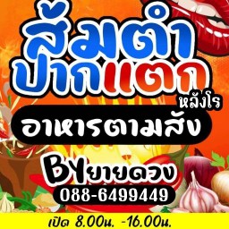 ส้มตำปากแตก หลังโร byยายดวง