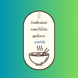 เย็นตาโฟ ใส่ถุง