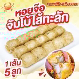 หอยจ๊อปูจัมโบ้ไส้ทะลัก