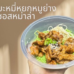 บะหมี่หยกหมูย่าง ซอสหม่าล่า