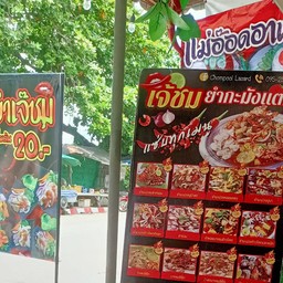 เจ๊ชม ยำกะมังแตก ประตูชัย