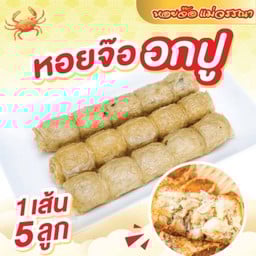 หอยจ๊อเนื้อหน้าอกปู