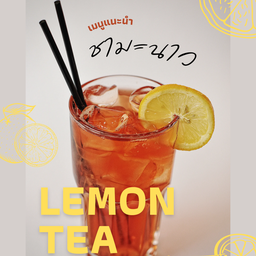 ชามะนาวเย็น