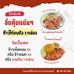 ข้าวไก่อบถัง 3 กล่อง