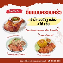 ข้าวไก่อบถัง 3 กล่อง + ไก่อบถัง 1 ชิ้น