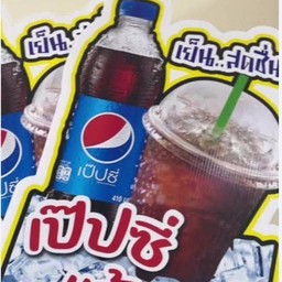 เป๊ปซี่แก้วโอ่ง