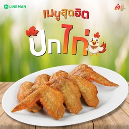 ปีกไก่ ท๊อดดด (3ชิ้น)