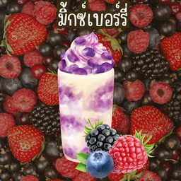 มิ้กซ์เบอร์รี่ปั่น