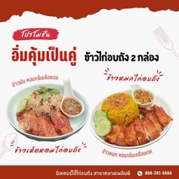 ข้าวไก่อบถัง 2 กล่อง