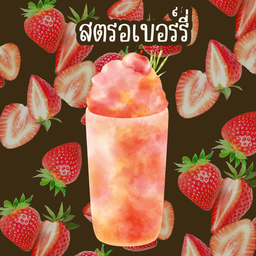 สตรอเบอร์รี่ปั่น