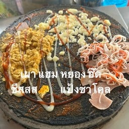 เผา แฮม หยอง อัด ชีส (แป้งดำ)
