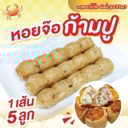 หอยจ๊อเนื้อก้ามปูอ่อน