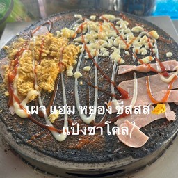 เผา แฮม หยอง ชีส (แป้งดำ)