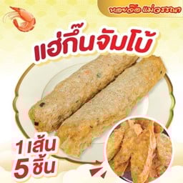 แฮ่กึ๊นกุ้งแช่บ๊วยทะเล (จัมโบ้)