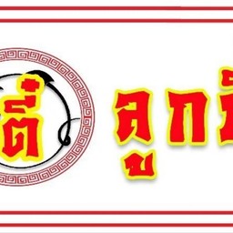 ตี๋ ก๋วยเตี๋ยวลูกชิ้นหมู ( เจ้าเก่าสาทร ) เพชรเกษม 77