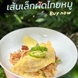 เส้นเล็กผัดไทหมู