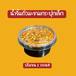 น้ำจิ้มถั่วมะขามกระปุกเล็ก