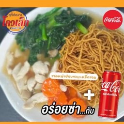 [อร่อยช่ากับโค้ก]ราดหน้าบะหมี่กรอบหมู,ไก่+โค้ก
