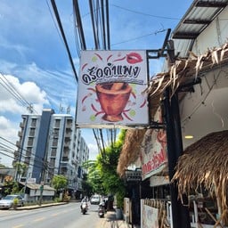 ครัวคำแพง