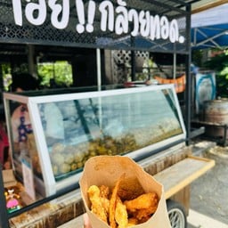 เฮ๊ย!!กล้วยทอด