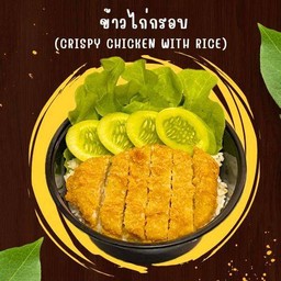 ข้าวไก่กรอบ