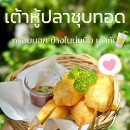 เต้าหุ้ปลาชุปแป้งทอด