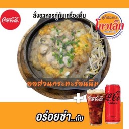 [อร่อยช่ากับโค้ก]ออส่วนกระทะร้อนแบบนิ่ม+โค้กกระป๋อง