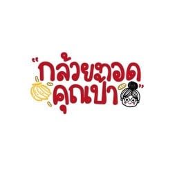 กล้วยทอดคุณป้า