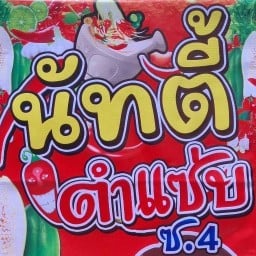 นัทตี้ตำแซ่บ คู้บอน 4