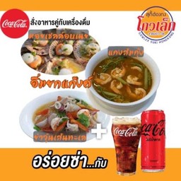 [อร่อยซ่ากับโค้ก]อิ่มยกแก๊ง+โค้กกระป๋อง