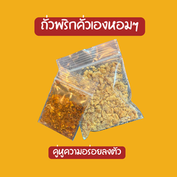 ถั่วและพริกคั่วเองหอมๆ