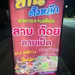 ล้านตั้งหลัก แจ่วฮ้อน จิ้มจุ่ม ลาบก้อย ลาบเป็ด ตามสั่ง