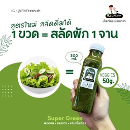 Super Green - สลัดผักดื่มได้
