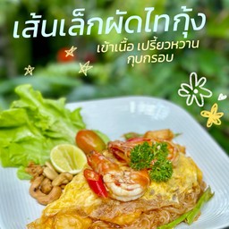 เส้นเล็กผัดไทกุ้ง