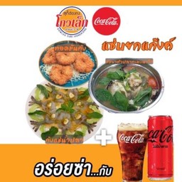 [อร่อยซ่ากับโค้ก]แซ่บยกแก๊งค์+โค้กกระป๋อง