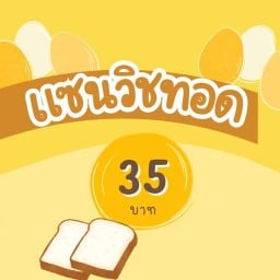 แซนวิชทอด December