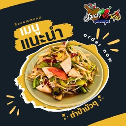 ส้มตำ ยำ ย่าง @ครัวแม่ขุน